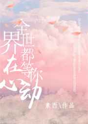 全世界都在等你心动广播剧完整版